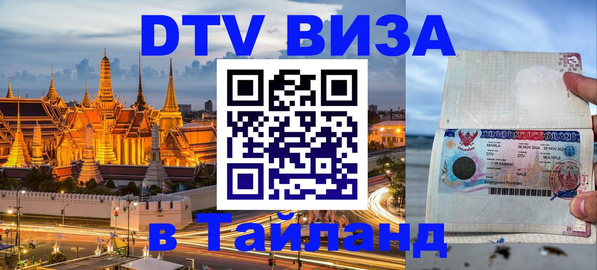 Оформить DTV визу в Тайланд Веллингтон 