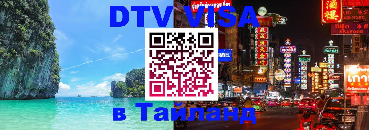 DTV Visa Тайланд купить 